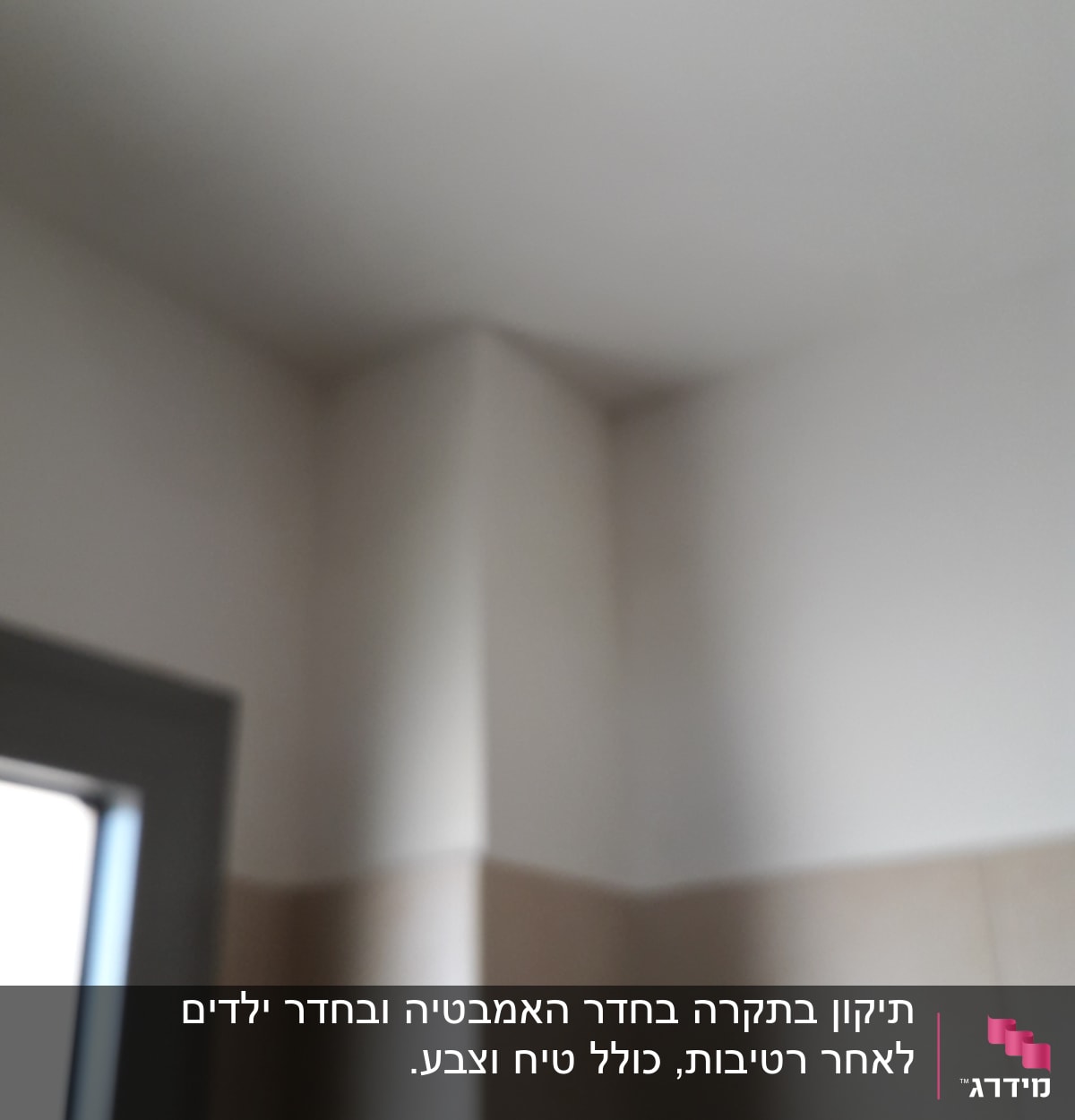 קיר גבס לבן עם חיבור לתקרה